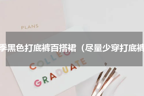 冬季黑色打底裤百搭裙（尽量少穿打底裤）