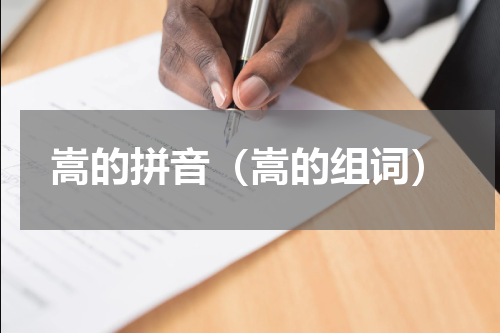 嵩的拼音（嵩的组词）