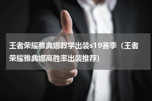 王者荣耀雅典娜教学出装s19赛季（王者荣耀雅典娜高胜率出装推荐）