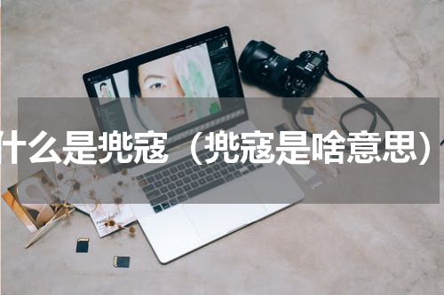 什么是兠寇（兠寇是啥意思）