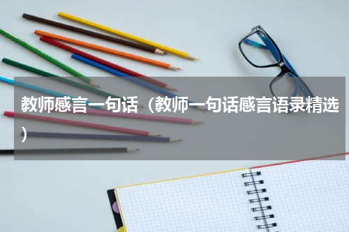 教师感言一句话（教师一句话感言语录精选）