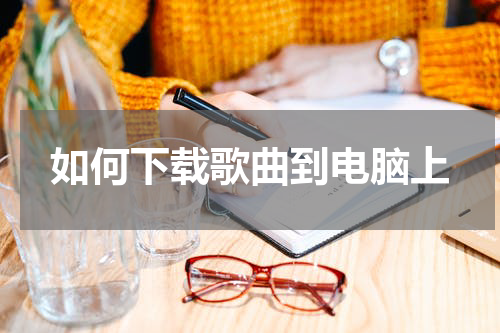 如何下载歌曲到电脑上
