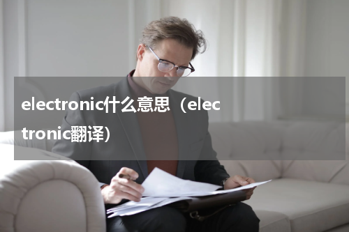 electronic什么意思（electronic翻译）