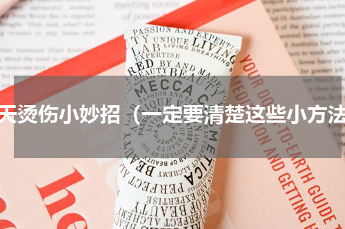 冬天烫伤小妙招（一定要清楚这些小方法）