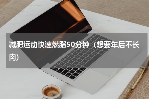 减肥运动快速燃脂50分钟（想要年后不长肉）