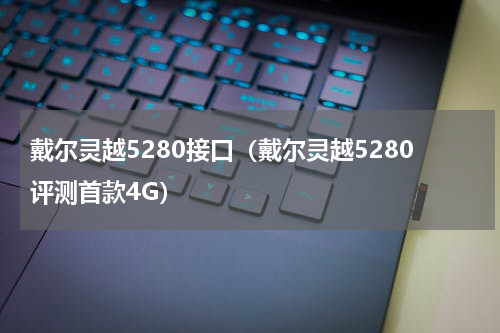 戴尔灵越5280接口（戴尔灵越5280评测首款4G）