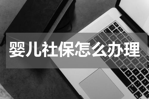 婴儿社保怎么办理