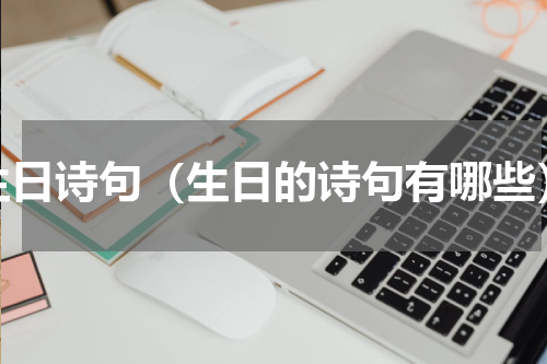 生日诗句（生日的诗句有哪些）