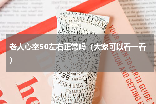 老人心率50左右正常吗（大家可以看一看）