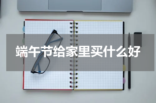 端午节给家里买什么好