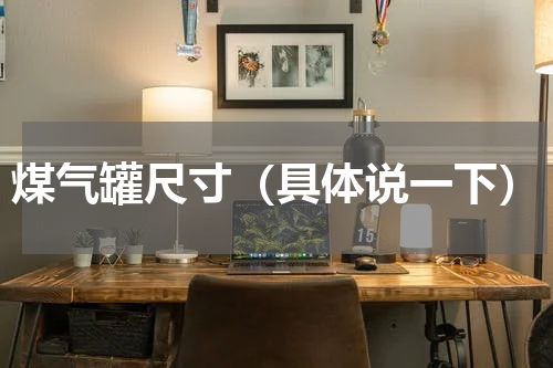 煤气罐尺寸（具体说一下）