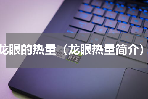 龙眼的热量（龙眼热量简介）