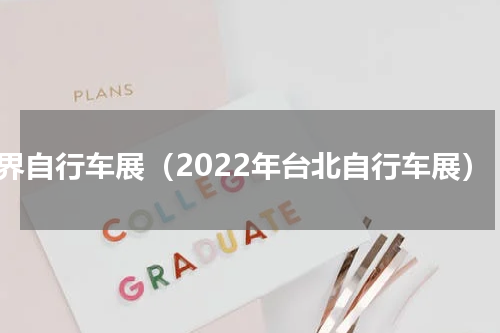 世界自行车展（2022年台北自行车展）