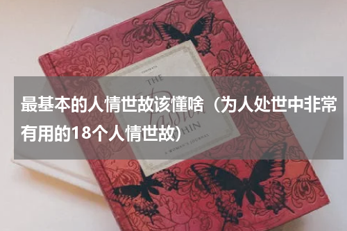 最基本的人情世故该懂啥（为人处世中非常有用的18个人情世故）