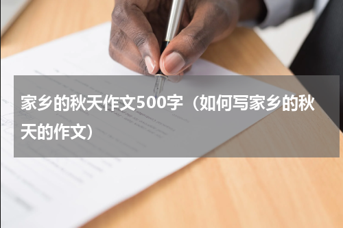 家乡的秋天作文500字（如何写家乡的秋天的作文）