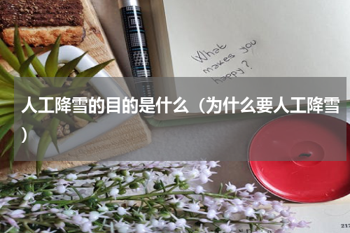 人工降雪的目的是什么（为什么要人工降雪）