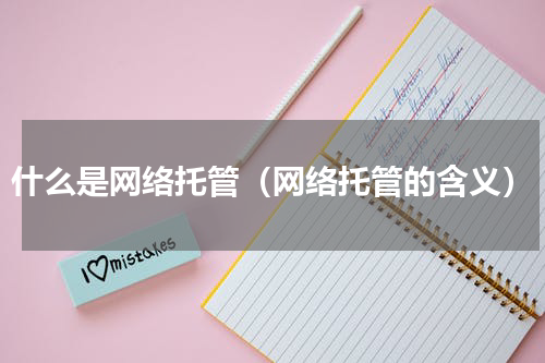 什么是网络托管（网络托管的含义）