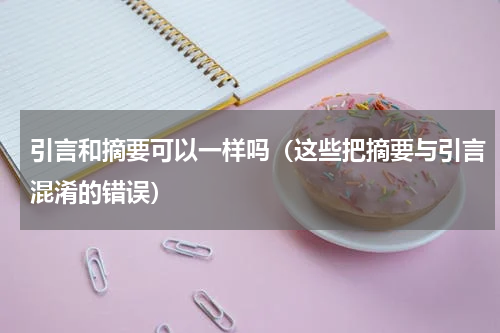 引言和摘要可以一样吗（这些把摘要与引言混淆的错误）