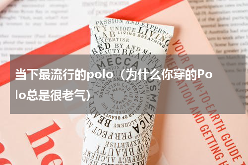 当下最流行的polo（为什么你穿的Polo总是很老气）