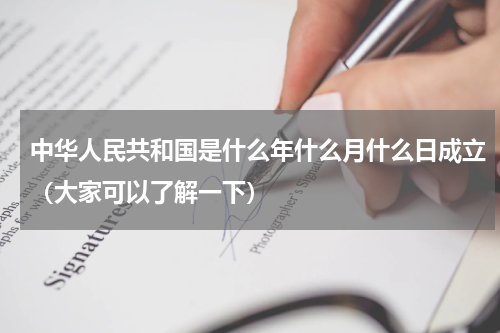 中华人民共和国是什么年什么月什么日成立（大家可以了解一下）