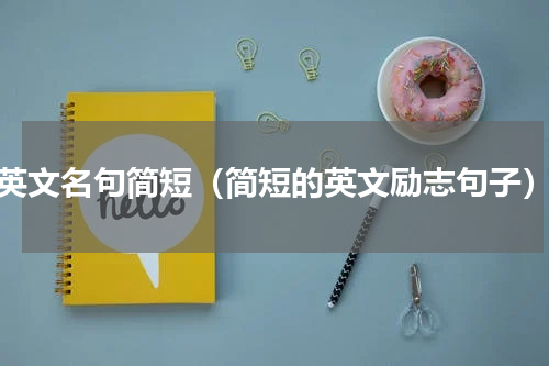 英文名句简短（简短的英文励志句子）