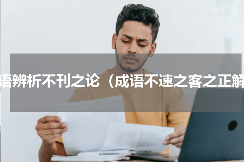 成语辨析不刊之论（成语不速之客之正解）