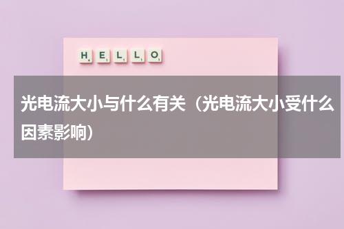 光电流大小与什么有关（光电流大小受什么因素影响）
