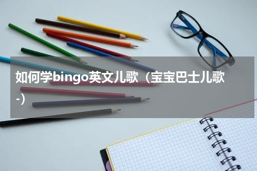如何学bingo英文儿歌（宝宝巴士儿歌-）