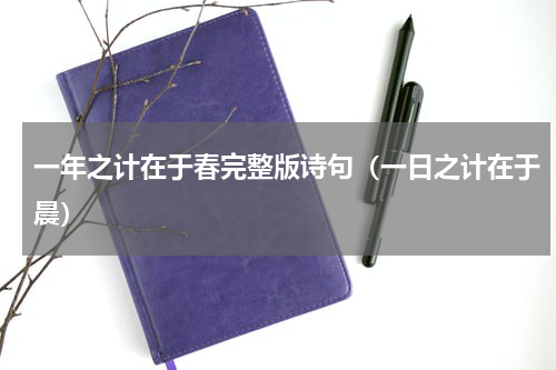 一年之计在于春完整版诗句（一日之计在于晨）