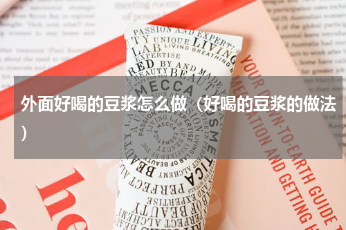 外面好喝的豆浆怎么做（好喝的豆浆的做法）