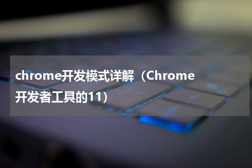 chrome开发模式详解（Chrome开发者工具的11）