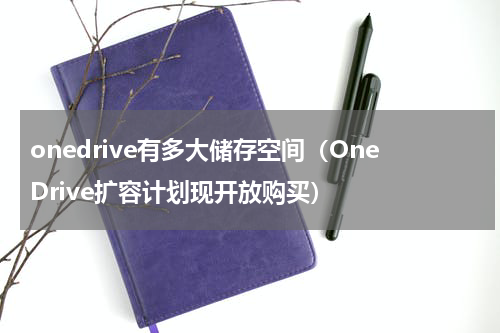 onedrive有多大储存空间（OneDrive扩容计划现开放购买）