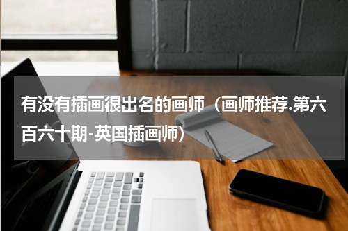 有没有插画很出名的画师（画师推荐.第六百六十期-英国插画师）