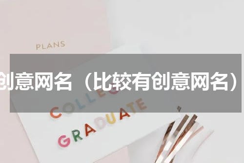 创意网名（比较有创意网名）