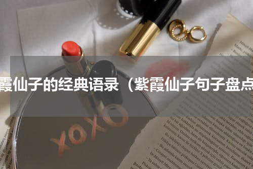 紫霞仙子的经典语录（紫霞仙子句子盘点）