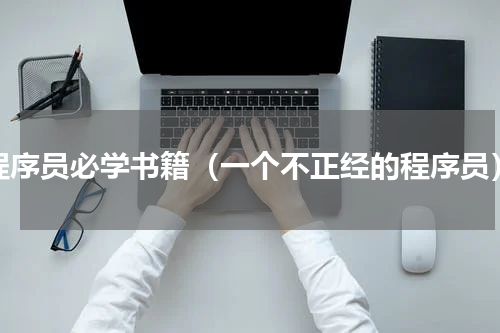 程序员必学书籍（一个不正经的程序员）