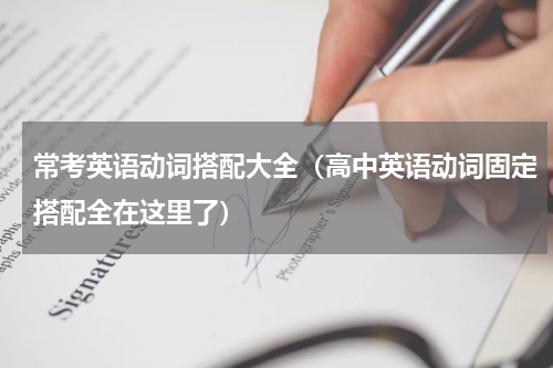 常考英语动词搭配大全（高中英语动词固定搭配全在这里了）