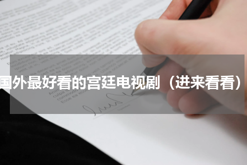国外最好看的宫廷电视剧（进来看看）