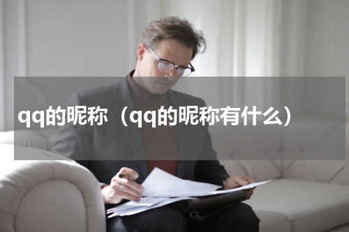 qq的昵称（qq的昵称有什么）
