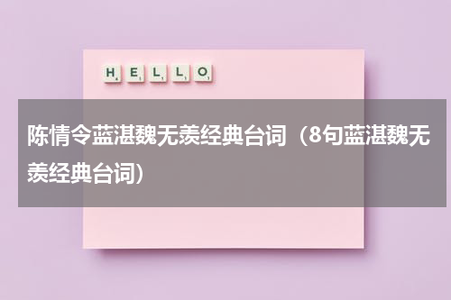 陈情令蓝湛魏无羡经典台词（8句蓝湛魏无羡经典台词）