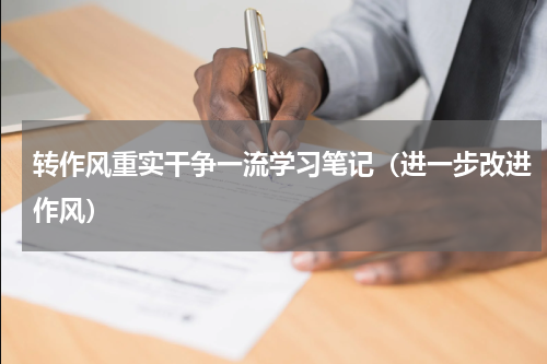 转作风重实干争一流学习笔记（进一步改进作风）