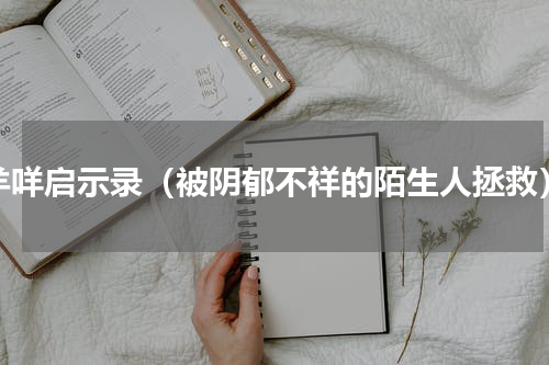 羊咩启示录（被阴郁不祥的陌生人拯救）