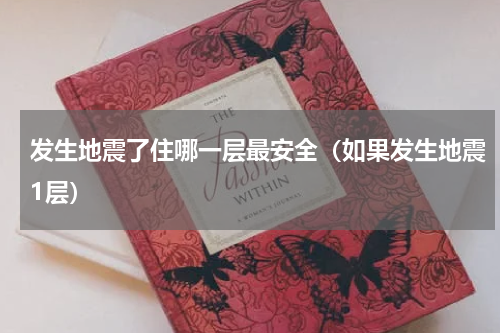 发生地震了住哪一层最安全（如果发生地震1层）