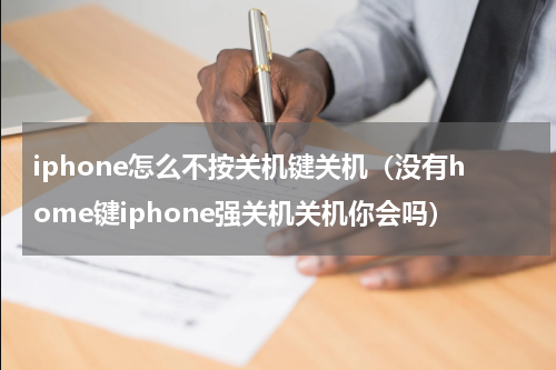 iphone怎么不按关机键关机（没有home键iphone强关机关机你会吗）