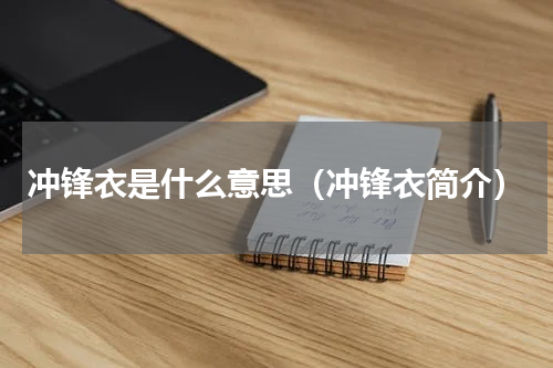 冲锋衣是什么意思（冲锋衣简介）