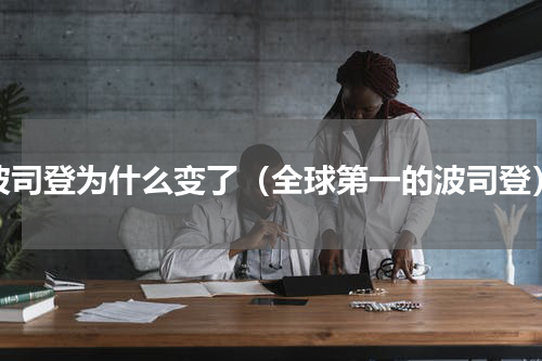 波司登为什么变了（全球第一的波司登）