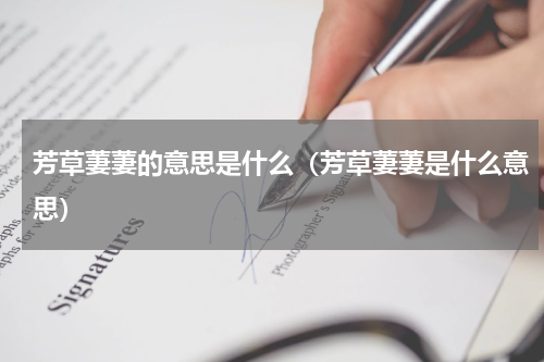 芳草萋萋的意思是什么（芳草萋萋是什么意思）