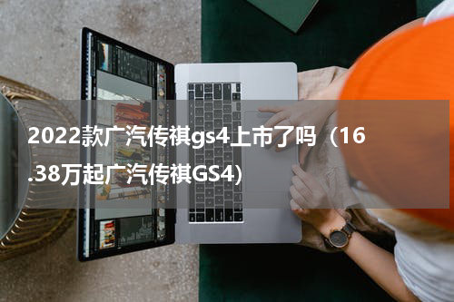 2022款广汽传祺gs4上市了吗（16.38万起广汽传祺GS4）