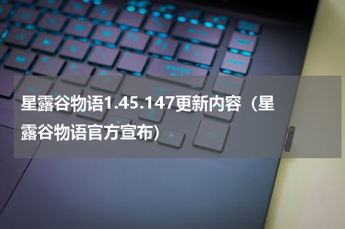 星露谷物语1.45.147更新内容（星露谷物语官方宣布）