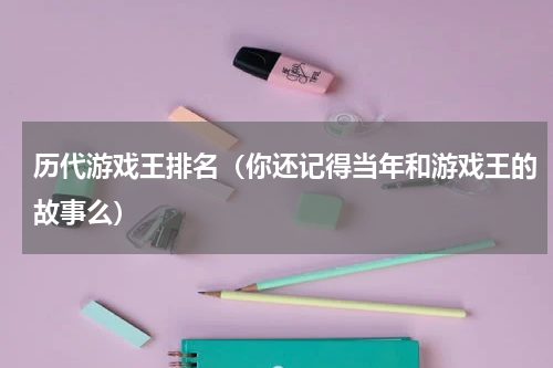 历代游戏王排名（你还记得当年和游戏王的故事么）